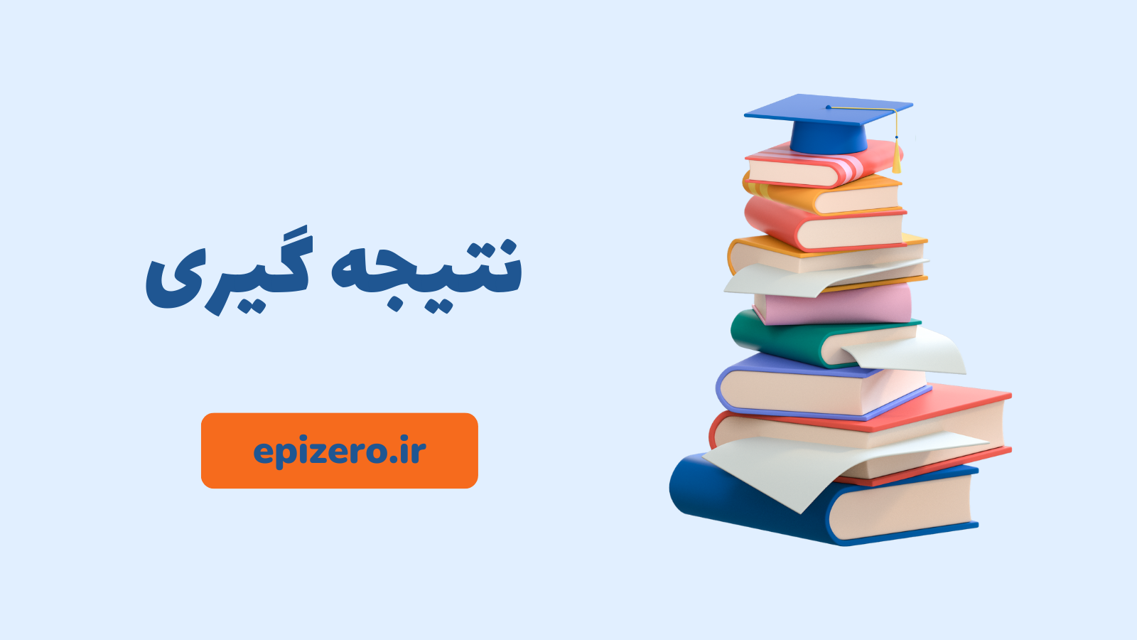 نتیجه گیری
